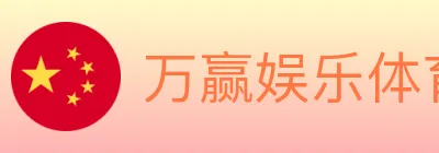 万赢娱乐体育 logo